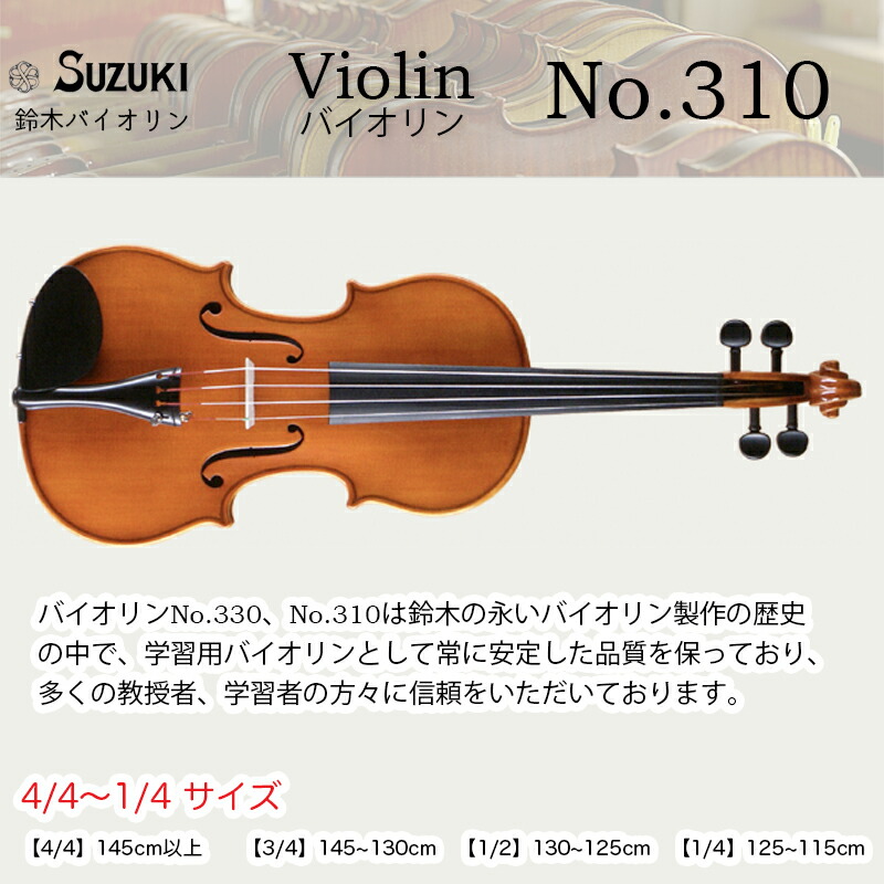 【楽天市場】鈴木バイオリン ヴァイオリン No.310 115cm以上 4/4,3/4,1/2,1/4サイズ スズキバイオリン SUZUKI