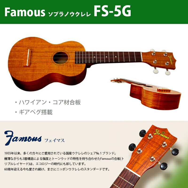 楽天市場】ウクレレ フェイマス（famous） FS-5G | ソプラノウクレレ