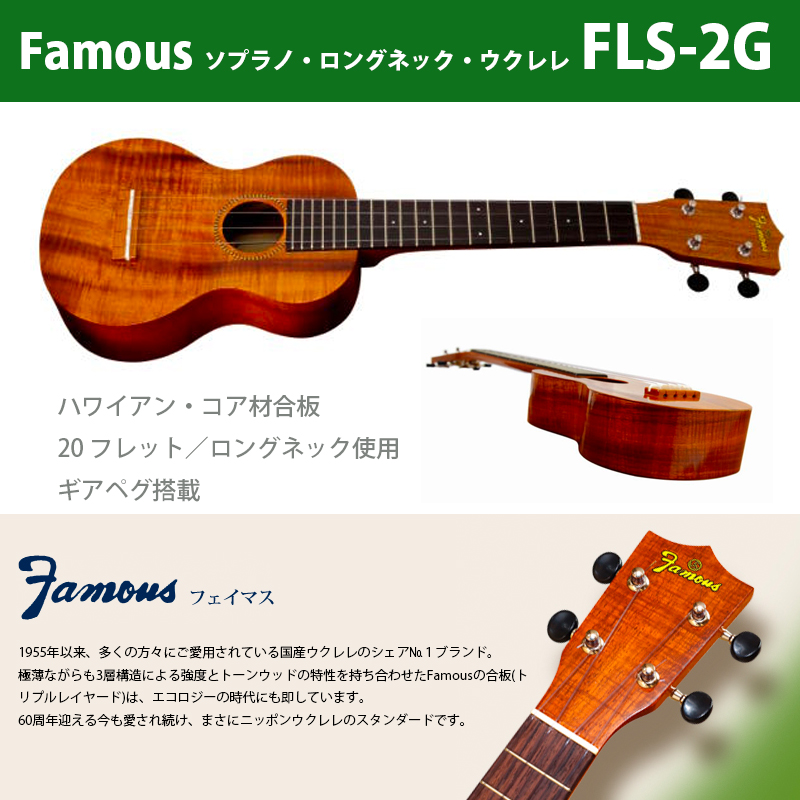 【楽天市場】ウクレレ フェイマス（famous） FLS-2G | ソプラノ