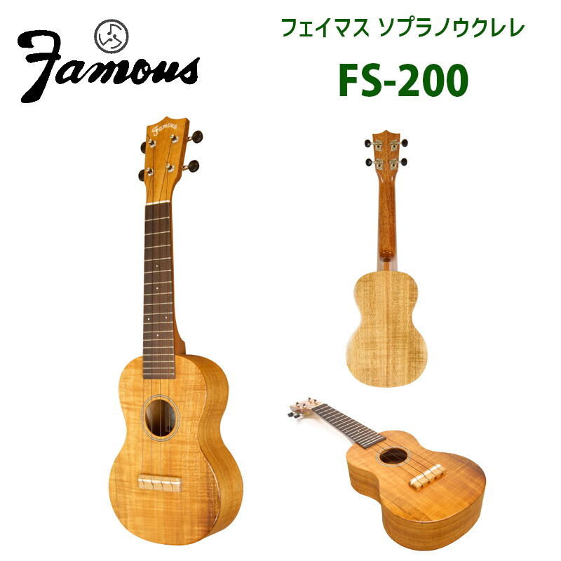 ウクレレ フェイマス(famous) FS-200 ソプラノサイズ | ソプラノウクレレ トップ板単板×サイド・バック合板のハイブリッドシリーズ ソフトケース付属 ※エンドピン取付オプションあり