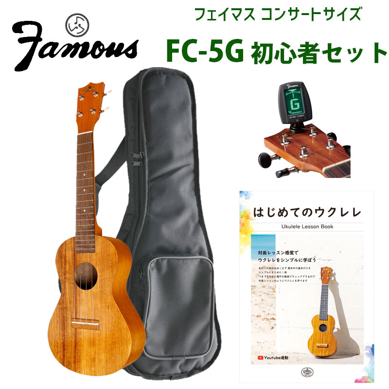 フェイマス Famous FC-5G ウクレレ コンサート | www.frostproductsltd.com