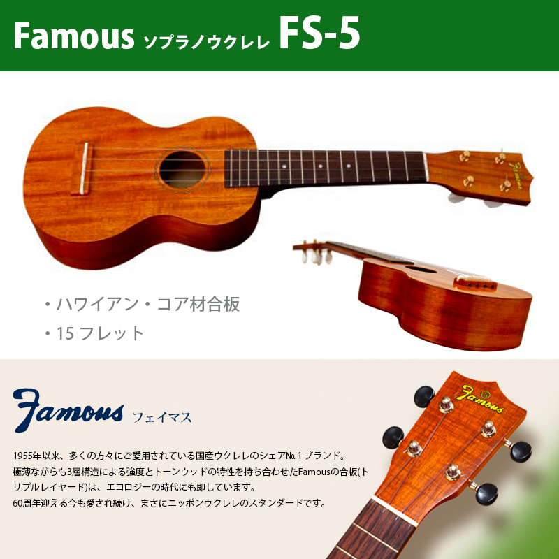 楽天市場】ウクレレ フェイマス（famous） FS-5G | ソプラノウクレレ