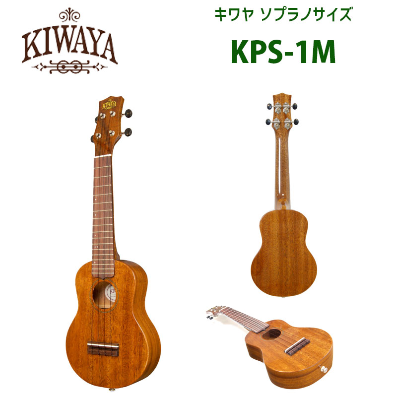 34434円 人気の製品 ウクレレ キワヤ KIWAYA KPS-1M ソプラノサイズ ソプラノウクレレ アフリカンマホガニー単板 指板