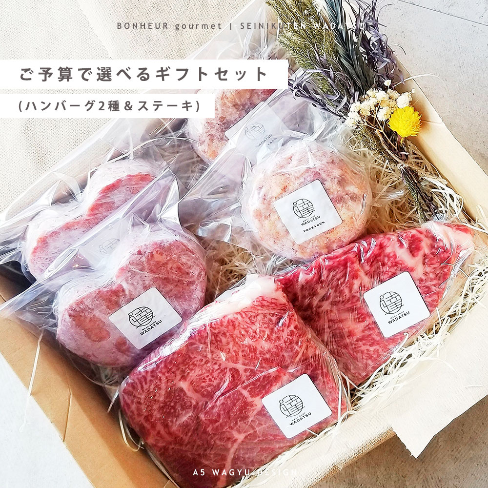 【お中元ギフトに】ご予算で選べるギフトセット ハンバーグ 2種 LOVERG ラバーグ ステーキ A5等級 黒毛和牛 WADATSU&reg; 肉ギフト ソーシャルギフト プレゼント 贈答 御祝 誕生日 内祝 お中元 夏ギフト｜BONHEUR　SHOP