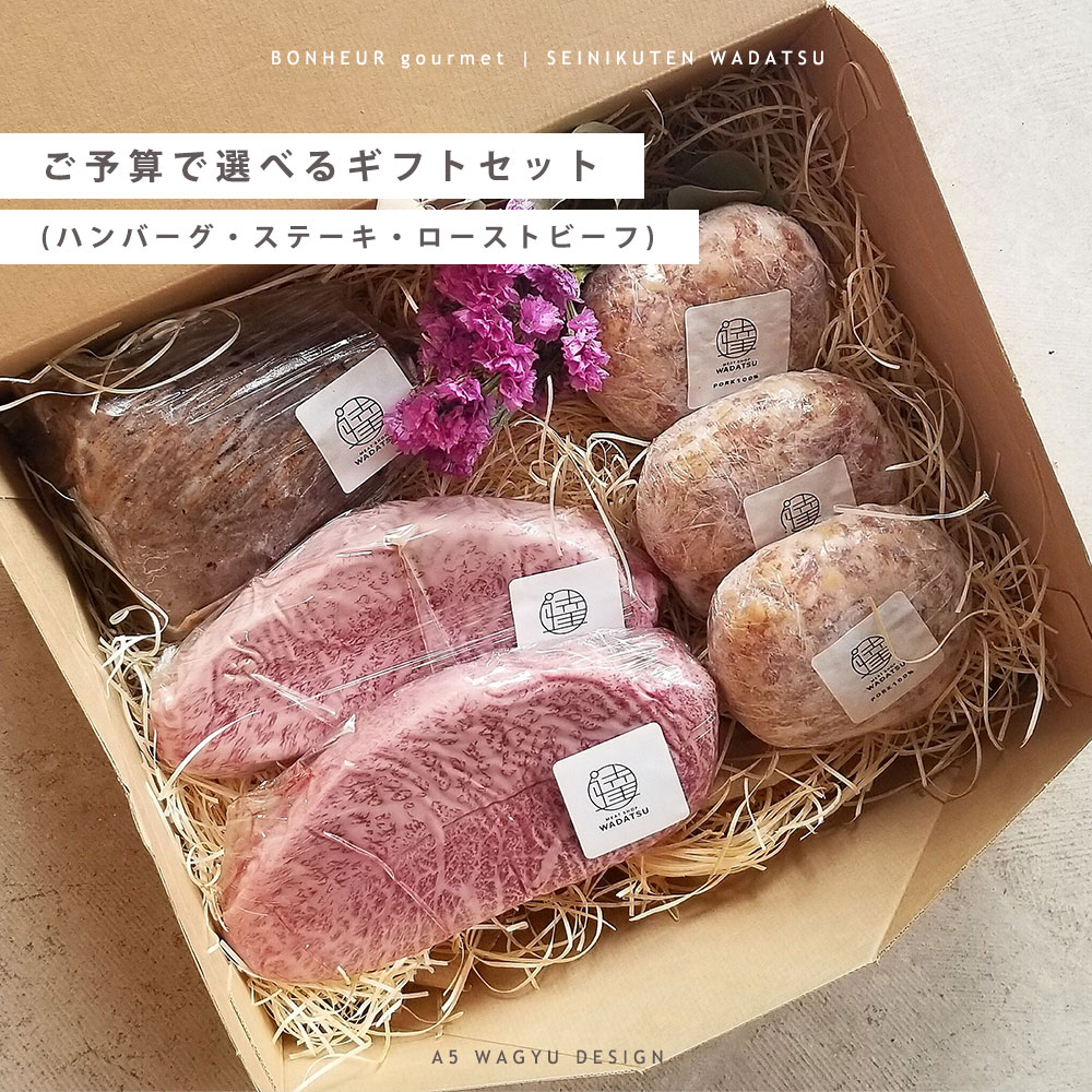 【送料無料】ご予算で選べるギフトセット ステーキ 100g ×2枚 PORK100%ハンバーグ ×2個 A5等級 黒毛和牛 ブランド豚 肉ギフト ギフト プレゼント 贈答 御祝 内祝 御中元 御歳暮 結婚祝 卒業祝 入学祝 母の日 父の日 還暦祝 誕生日 和達 WADATSU