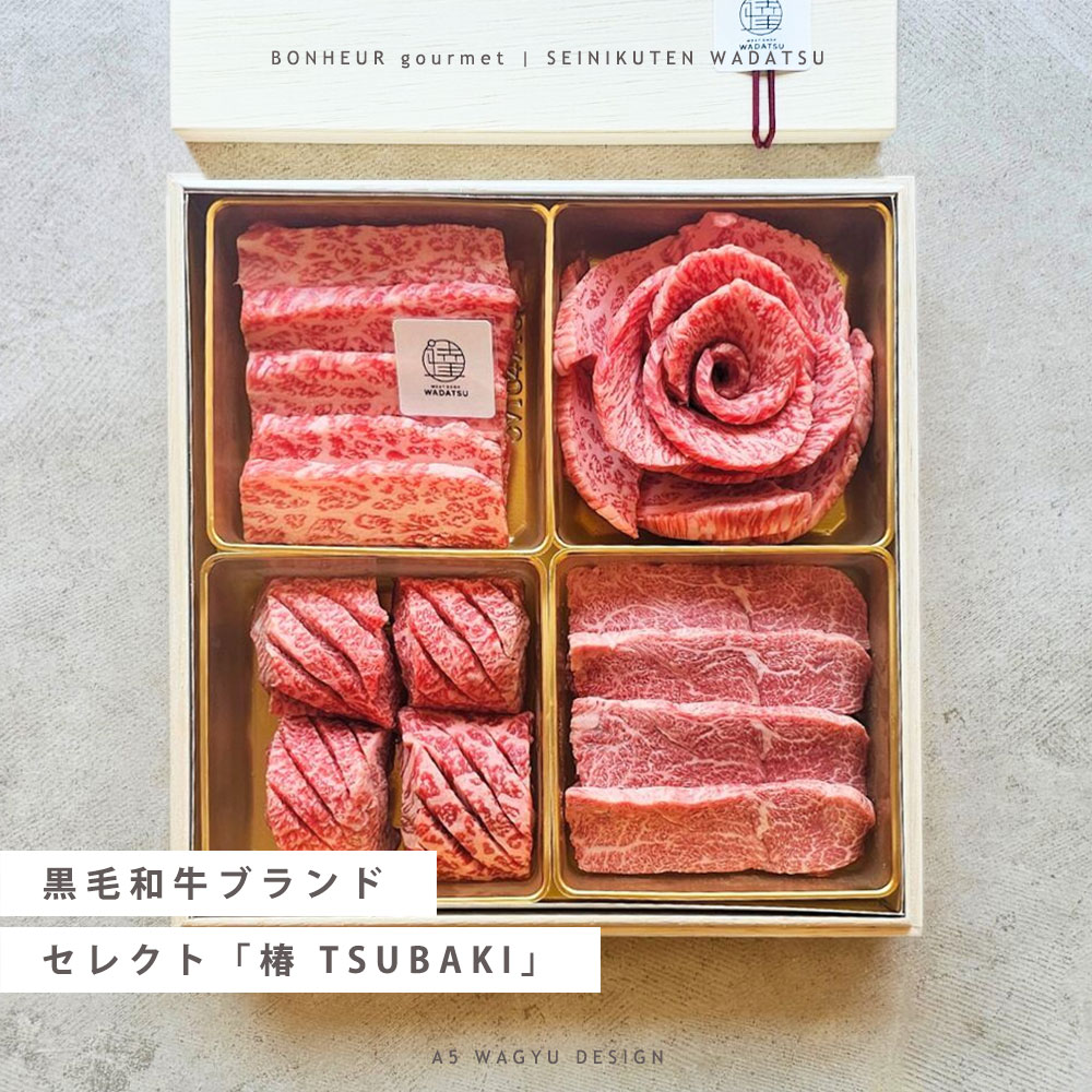 【お中元ギフトに】黒毛和牛ブランドセレクト 椿 TSUBAKI A5等級 焼肉 WADATSU® 肉ギフト ソーシャルギフト プレゼント 贈答 御祝 誕生日 内祝 お中元 夏ギフト|BONHEUR SHOP