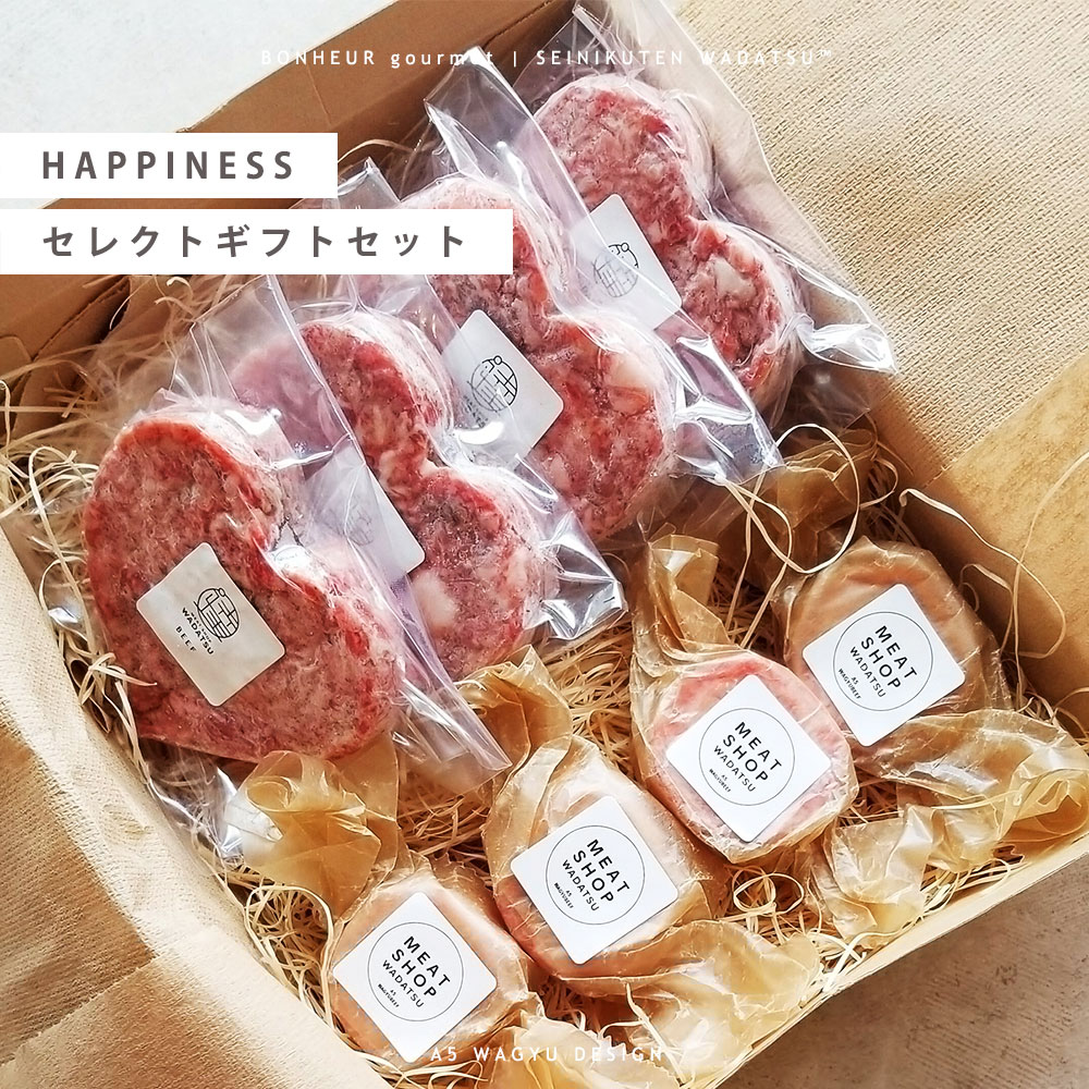 【全国送料無料】HAPPINESS セレクトギフトセット A5等級和牛ロールステーキ キャンディー ×8個入 A5等級和牛100％ハンバーグ ×4個 黒毛和牛 肉ギフト ギフト プレゼント WADATSU・・ 贈答 御祝 内祝 誕生日 結婚祝 卒業祝 入学祝 退職祝 就職祝 母の日 父の日 御中元