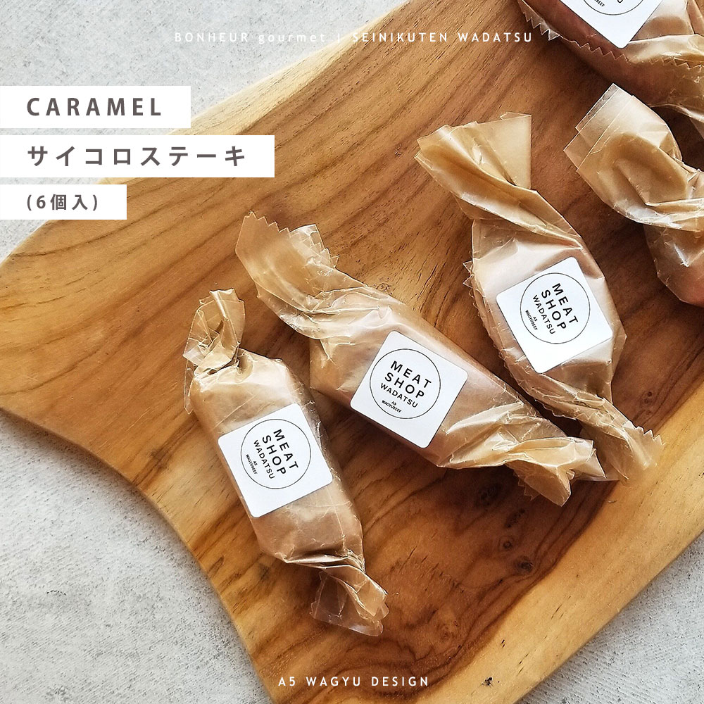【送料無料】赤身A5等級和牛で作ったサイコロステーキ キャラメル CARAMEL ×6個入 200g相当 A5等級 黒毛和牛 ステーキ 肉ギフト ギフト プレゼント 贈答 御祝 内祝 御中元 御歳暮 結婚祝 卒業祝 入学祝 母の日 父の日 還暦祝 誕生日 和達 WADATSU