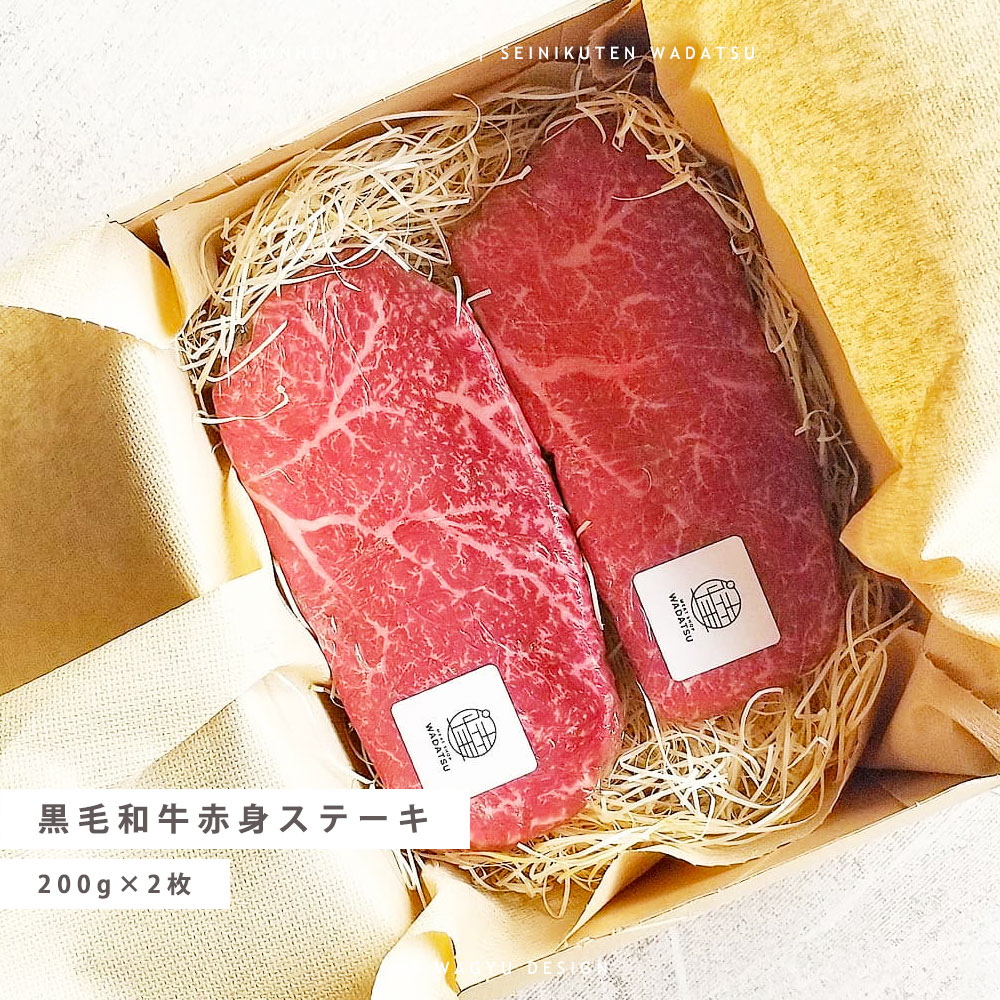 【全国送料無料】黒毛和牛赤身ステーキ 200g ×2枚 A5等級 黒毛和牛 ステーキ 肉ギフト ギフト プレゼント WADATSU・・ 贈答 御祝 内祝 誕生日 結婚祝 卒業祝 入学祝 還暦祝 退職祝 就職祝 母の日 父の日 御中元