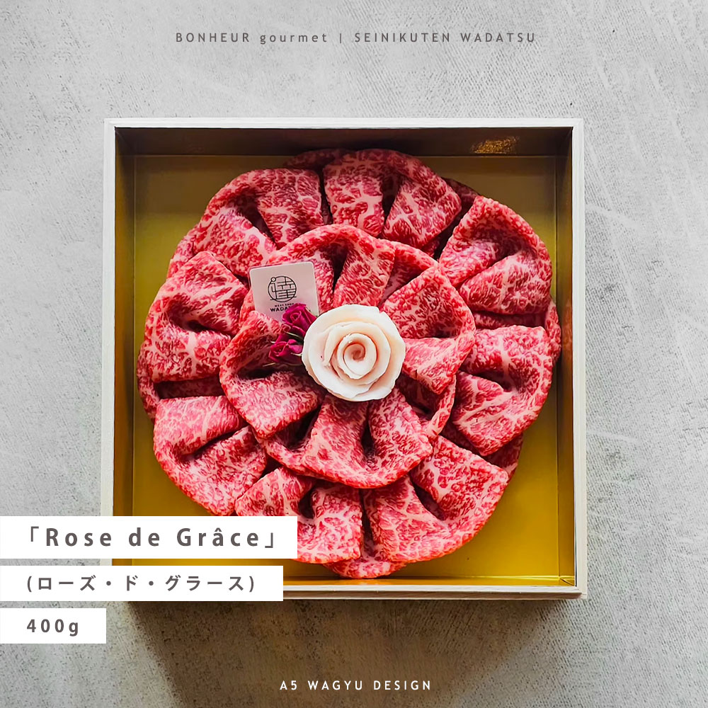 【全国送料無料】Rose de Gr・・ce ローズ・ド・グラース 400g 約2-3人分 しゃぶしゃぶ すき焼 A5等級 黒毛和牛 肉ギフト ギフト プレゼント WADATSU・・ 贈答 御祝 内祝 誕生日 結婚祝 卒業祝 入学祝 還暦祝 退職祝 就職祝 母の日 父の日 御中元