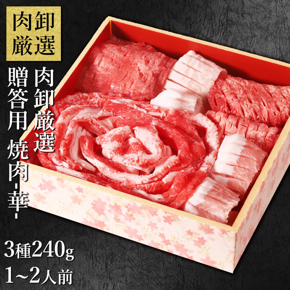 【クーポンで50％OFF！27日9：59まで】 贈答用焼肉-華- 240g 焼肉セット 肉 ギフト 2人前 3種 牛タン 厚切り 贈答 牛バラ 豚トロ 焼き肉 焼肉 プレゼント 詰め合わせ 肉セット 贈答