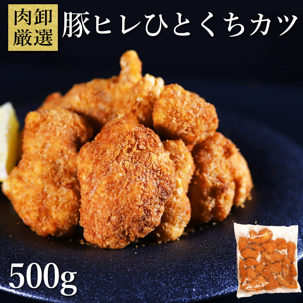 楽天市場】豚ヒレひとくちカツ 500g ヒレカツ ひれかつ 豚カツ 豚肉