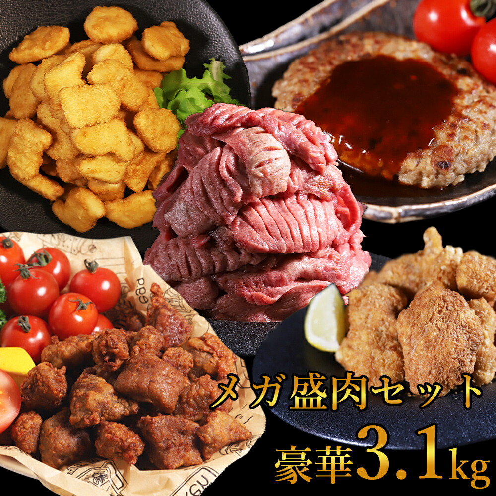 【クーポンで50％OFF！27日9：59まで】 メガ盛 福袋 3.1kg 訳あり 肉 食品 肉福袋 お肉 2025 詰め合わせ ホームパーティー グルメ 送料無料