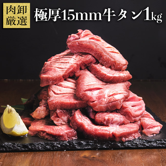 【クーポンで15％OFF！27日9：59まで】 牛タン 厚切り 1kg 訳あり 焼肉 バーベキュー 牛たん 塩味 味付き 肉厚 15mm 肉 食材 極厚 BBQ 牛たん バリ厚 約2～3人前 切れ目入り 牛タンステーキ お取り寄せ