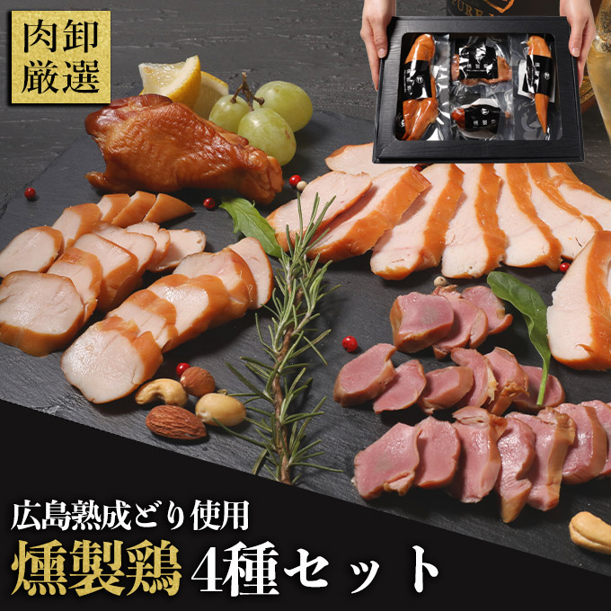 楽天市場】【11日1時59分まで3,490円→2,490円】 広島熟成鶏使用 燻製