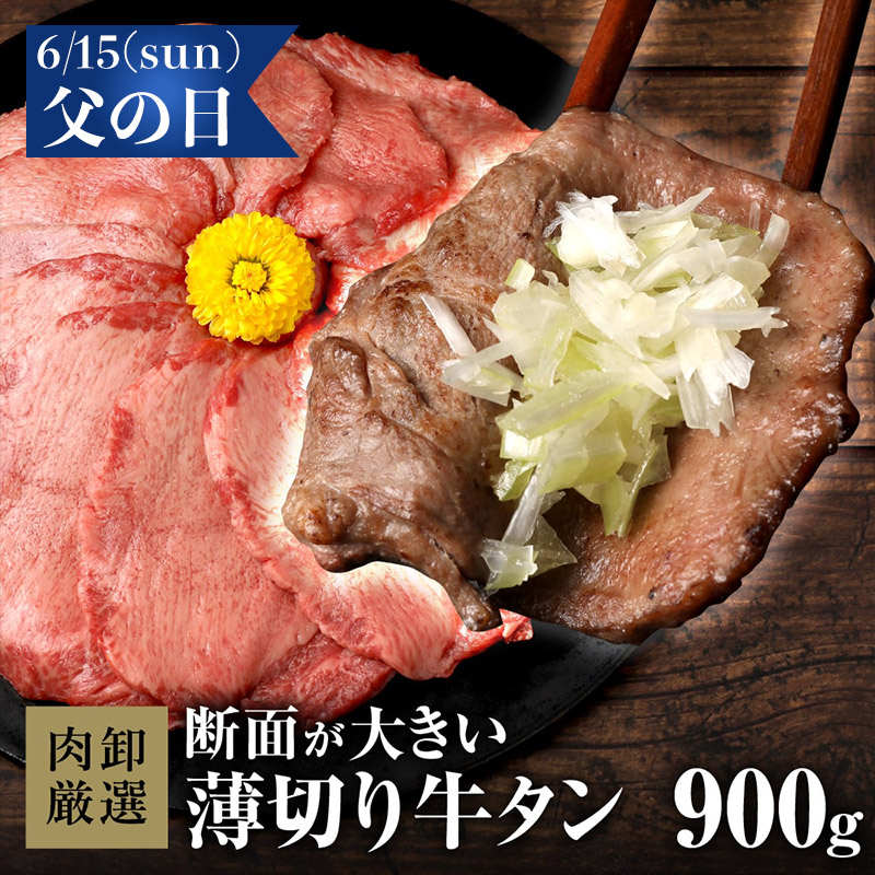 【クーポンで15％OFF！27日9：59まで】 牛タン 薄切り 900g 1.5kg 訳あり スライス 牛たん タン 焼肉 ぎゅうたん お取り寄せグルメ BBQ バーベキュー