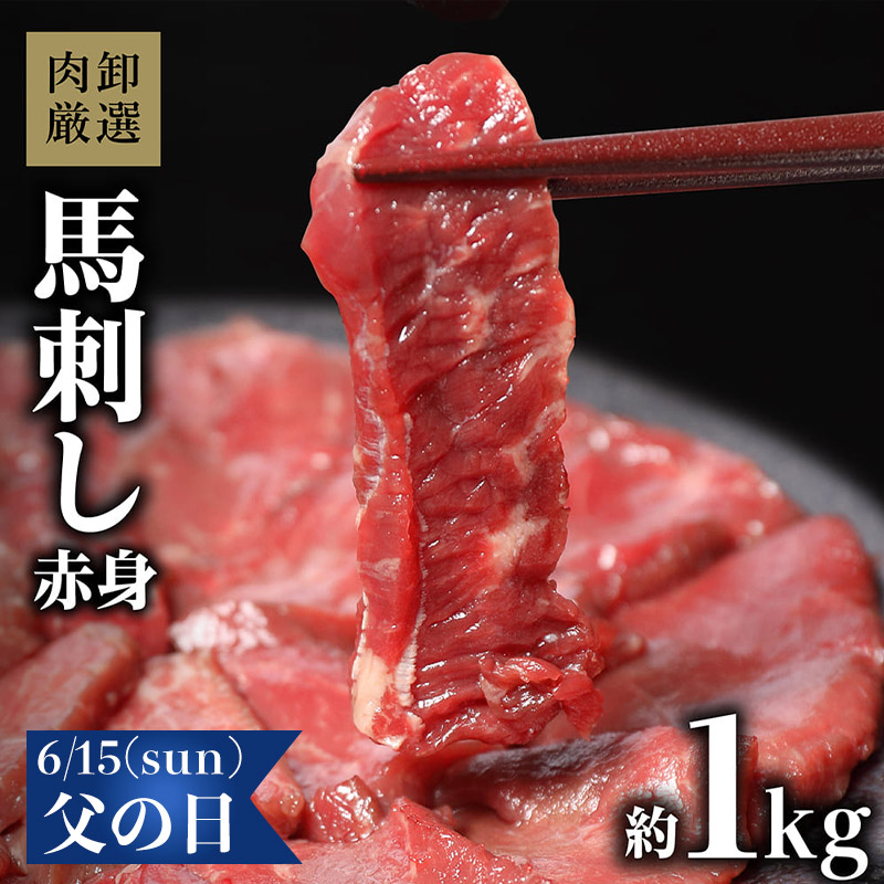 おつまみ 馬刺し 赤身 1kg  食べ物 おつまみギフト おつまみセット プレゼント 馬刺 肉卸厳選馬刺し赤身1kg ギフト 贈り物