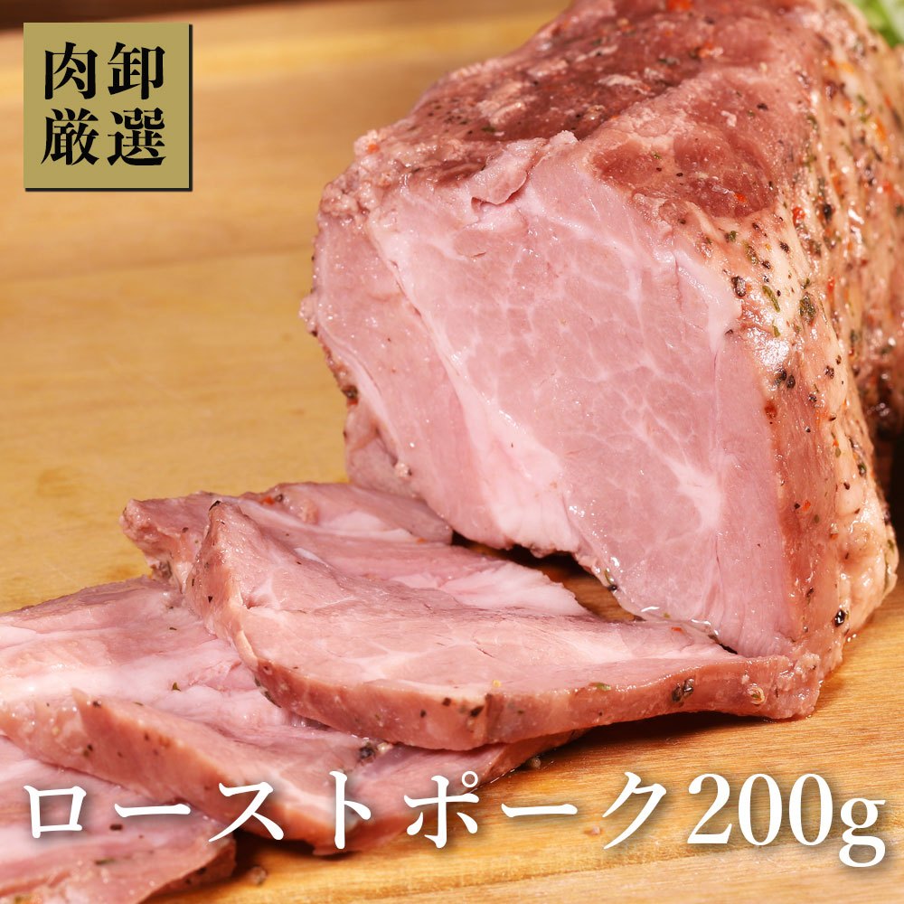 ローストポーク 200g カナダポーク 肉 豚肉 ブロック 塊肉 お取り寄せグルメ ディナー グルメ ギフト