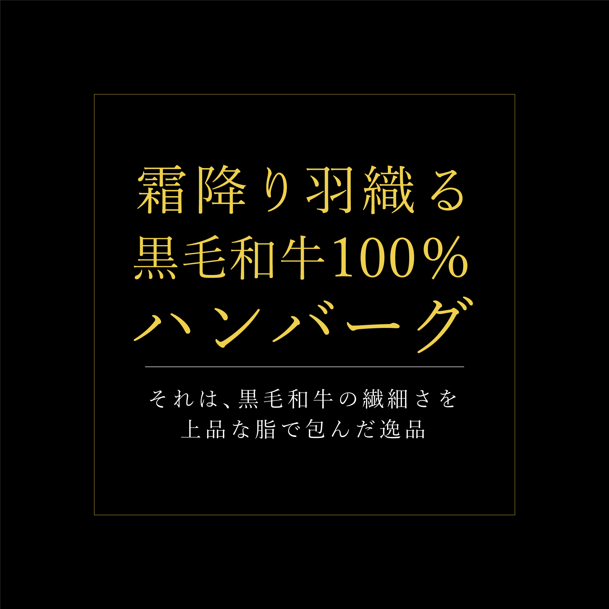 肉 プレゼント ハンバーグ お取り寄せグルメ 食品 黒毛和牛 肉 ギフト