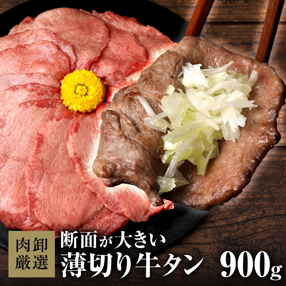 【17日9時59分までクーポンで最大1,000円OFF】 牛タン 薄切り 900g 1.5kg 肉 牛肉 訳あり 薄切り牛タン 食品 冷凍 ギフト BBQ バーベキュー 焼き肉 スライス 牛たん タン 焼肉 しゃぶしゃぶ ぎゅうたん 牛 小分け 贈り物 贈答用 お取り寄せグルメ
