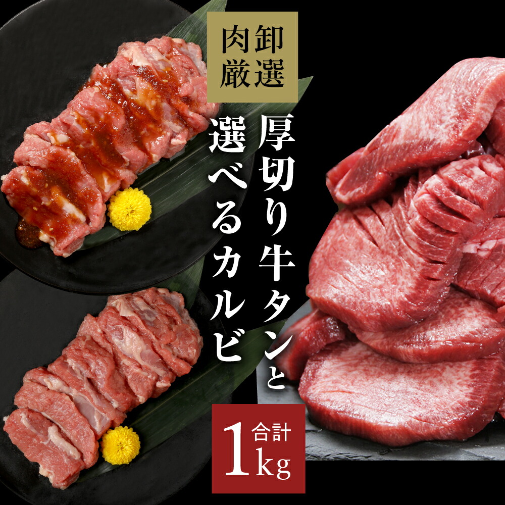 牛タン 厚切り カルビ 1kg 焼肉 肉 焼肉セット 牛たん 合計1kg 焼き肉セット 訳あり 厚切り牛タンと選べるカルビセット