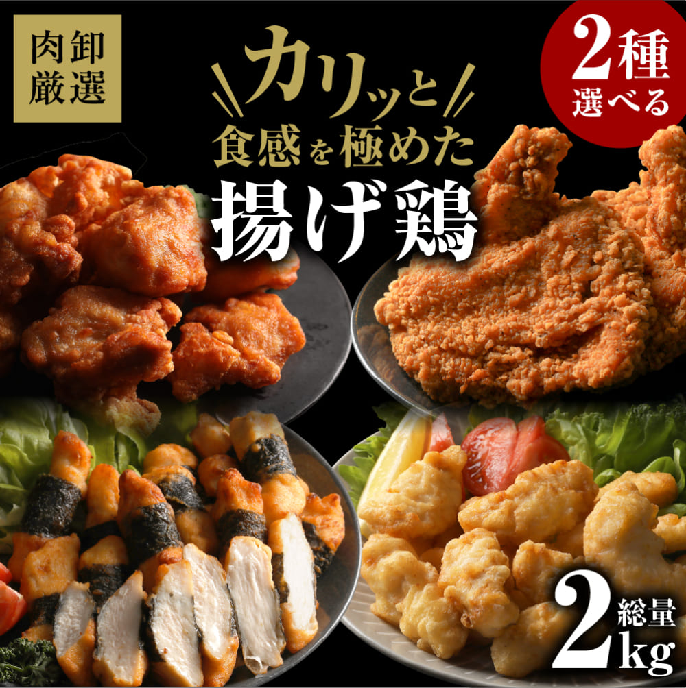 【クーポンで50％OFF！27日9：59まで】 【4種類から2種類選べるレンチンOKから揚げセット】 冷凍食品 唐揚げ レンチンOK からあげ 海苔巻きチキン とり天 フライドチキン のり巻き お惣菜 レンジ 2kg お弁当 揚げ物 料理 お取り寄せ