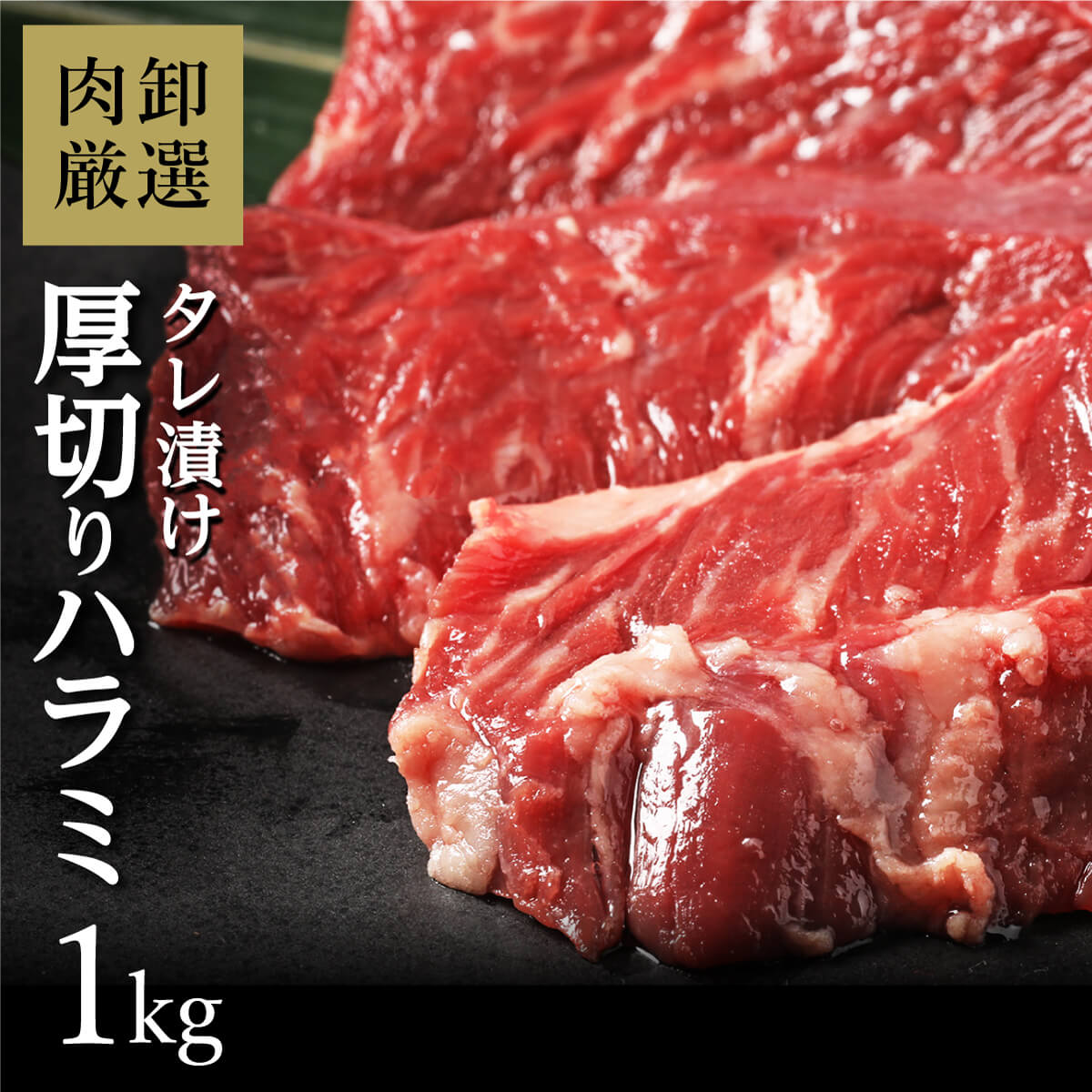 【楽天市場】ハラミ はらみ バーベキュー 肉 bbq 焼き肉 焼肉 味付き タレ漬け 牛肉 ラクラク厚切りはらみ500g : 肉卸直営ワンダーランド