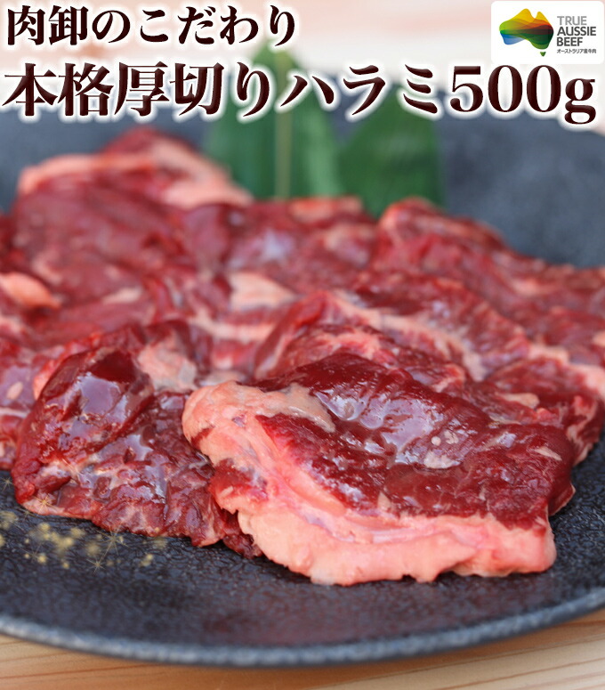 肉　ハラミ　はらみ　焼き肉　bbq　厚切りはらみ500g　オージー・ビーフ　牛肉　焼肉　バーベキュー　本格