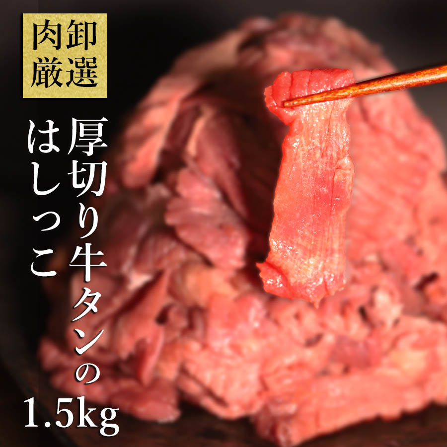 牛タン 肉 訳あり 厚切り牛タン 厚切り 牛たん 1.5kg 牛タン 切り落とし 規格外 端っこ つまみ おつまみ 大容量 小分け 冷凍 お取り寄せ