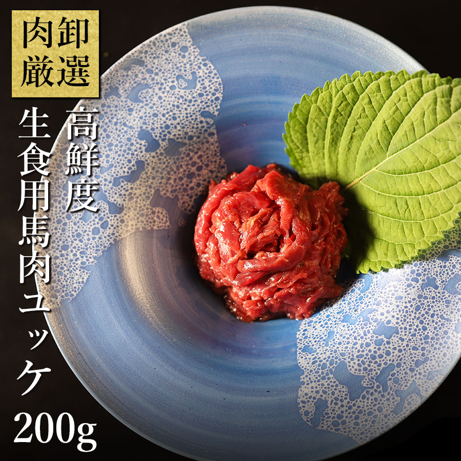 【クーポンで50％OFF！27日9：59まで】 馬刺し 赤身 馬肉 ユッケ おつまみ 生食 生ユッケ 生食用   プレゼント 馬肉ユッケ50g×4パック(200g)