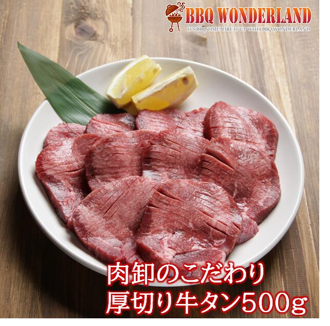 牛タン 訳あり 厚切り 焼肉 バーベキュー 牛たん 500g 塩味 味付き 肉厚 最低価格の