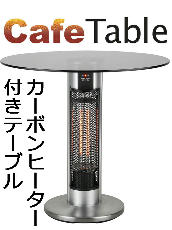 楽天市場 カフェテーブル カーボンヒーター エレクトリックパティオヒーター 電気ストーブ 送料 代引手数料無料 新築祝い おもしろ 家具 おしゃれ 家具 海外セレブ California Patio