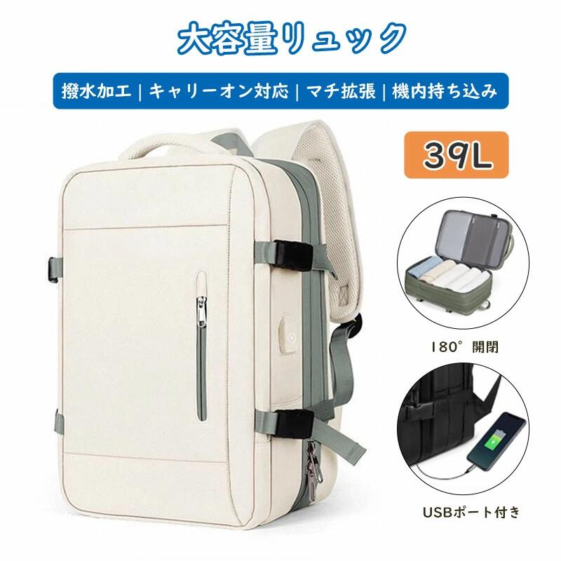 リュック 大容量 39L メンズ レディース タウンリュック バックパック リュックサック 180度開閉 キャリーオン対応 マチ拡張 防水 17インチ PCリュック 多機能 盗難防止 乾湿分離 USB充電ポート