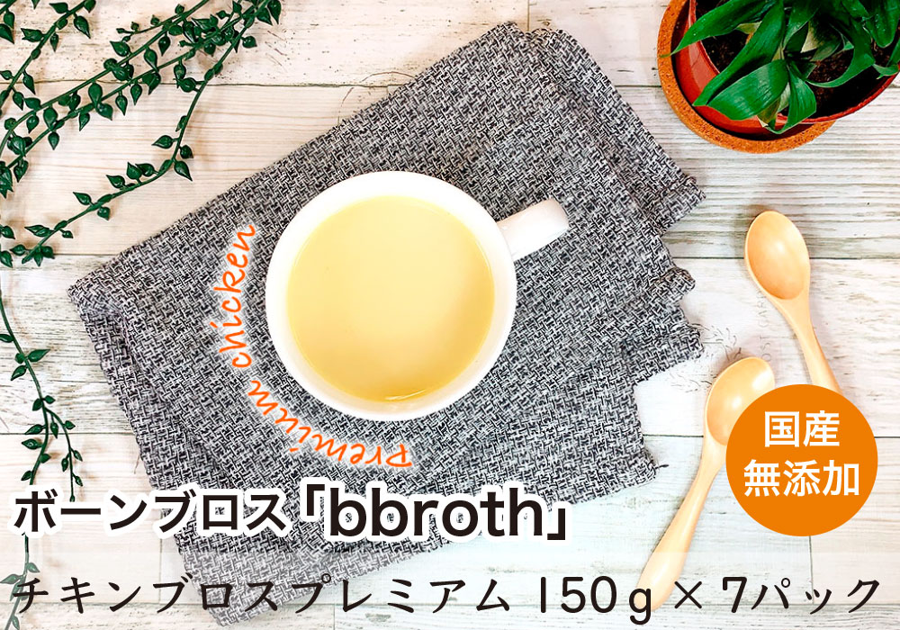 楽天市場 roth チキンブロス スープ プレミアム 150ｇ 7パック 冷凍 無添加 ボーンブロス 濃縮スープ 美肌 ダイエット 腸活 ファスティング コラーゲン イソフラボン 出汁 鶏ガラ 骨スープ スープ ブイヨン 濃縮エキス rothstore
