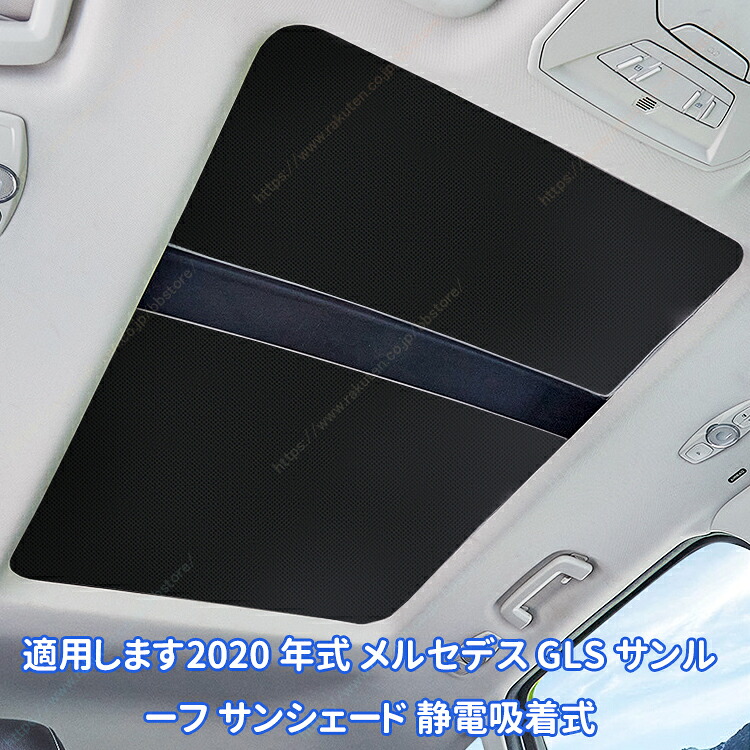 適用します2020 年式 メルセデス GLS サンルーフ サンシェード 静電吸着式【送料無料】|BBストアJapan 店