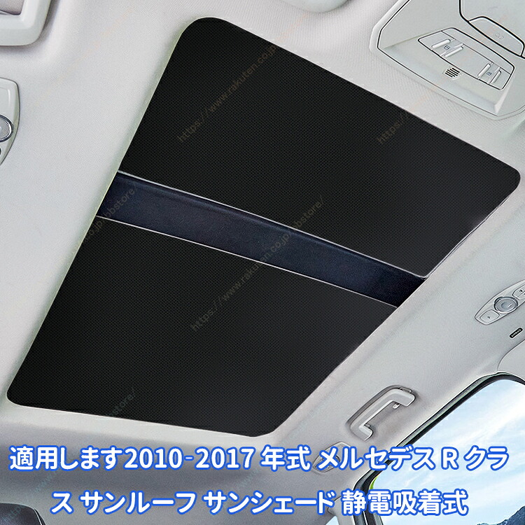 適用します2010‐2017 年式 メルセデス R クラス サンルーフ サンシェード 静電吸着式【送料無料】｜BBストアJapan 店 11,157円