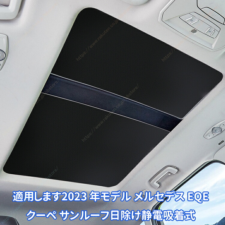 適用します2023 年モデル メルセデス EQE クーペ サンルーフ日除け静電吸着式【送料無料】|BBストアJapan 店