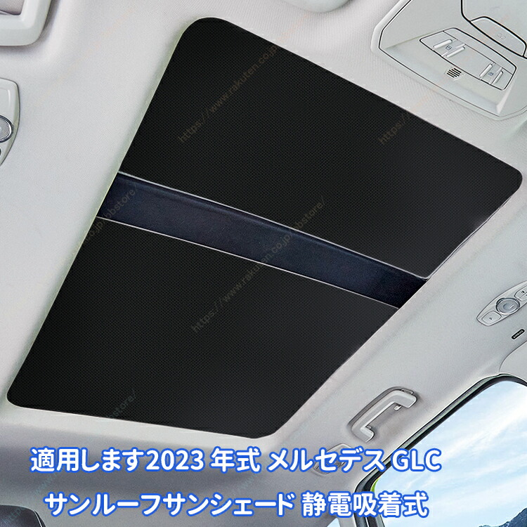 適用します2023 年式 メルセデス GLC サンルーフサンシェード 静電吸着式【送料無料】