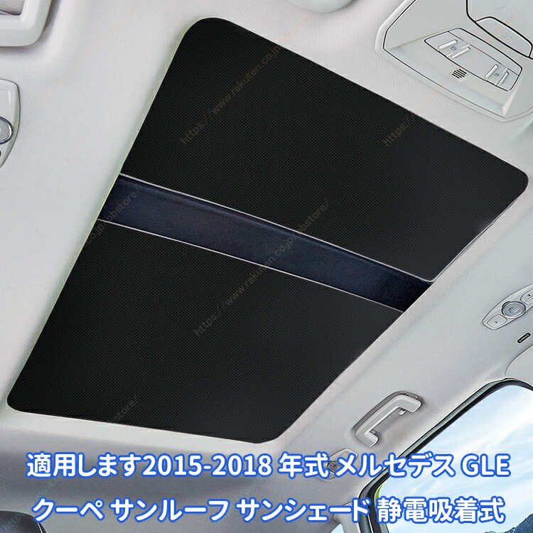 適用します2015-2018 年式 メルセデス GLE クーペ サンルーフ サンシェード 静電吸着式【送料無料】 11,304円