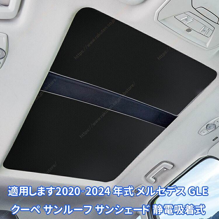適用します2020‐2024 年式 メルセデス GLE クーペ サンルーフ サンシェード 静電吸着式【送料無料】｜BBストアJapan 店