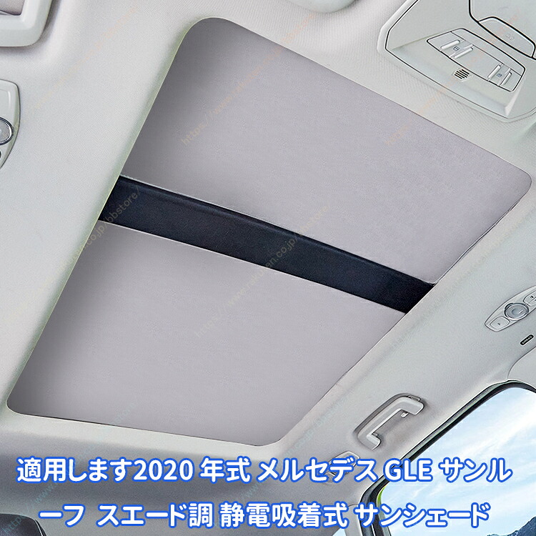 適用します2020 年式 メルセデス GLE サンルーフ スエード調 静電吸着式 サンシェード【送料無料】 10,716円
