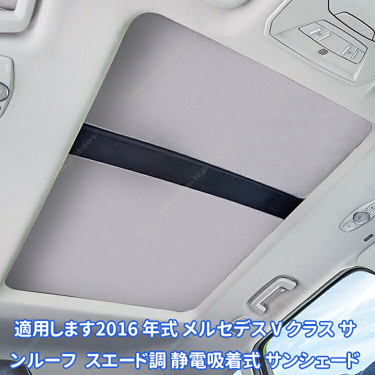 適用します2016 年式 メルセデス V クラス サンルーフ スエード調 静電吸着式 サンシェード【送料無料】｜BBストアJapan 店