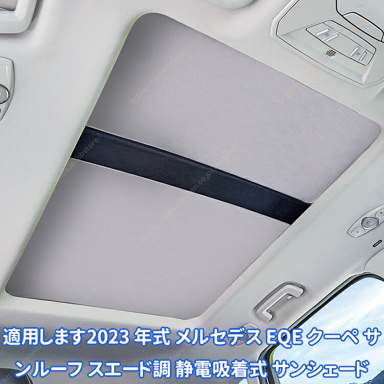 適用します2023 年式 メルセデス EQE クーペ サンルーフ スエード調 静電吸着式 サンシェード【送料無料】