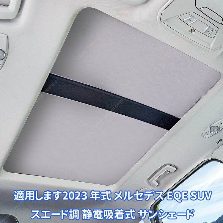 適用します2023 年式 メルセデス EQE SUV スエード調 静電吸着式 サンシェード【送料無料】
