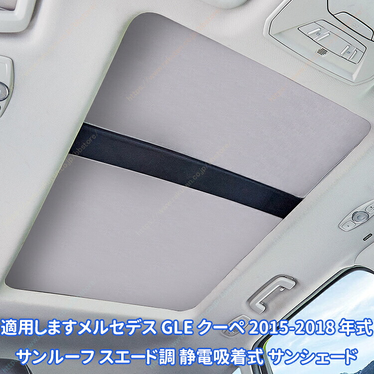 適用しますメルセデス GLE クーペ 2015-2018 年式 サンルーフ スエード調 静電吸着式 サンシェード【送料無料】