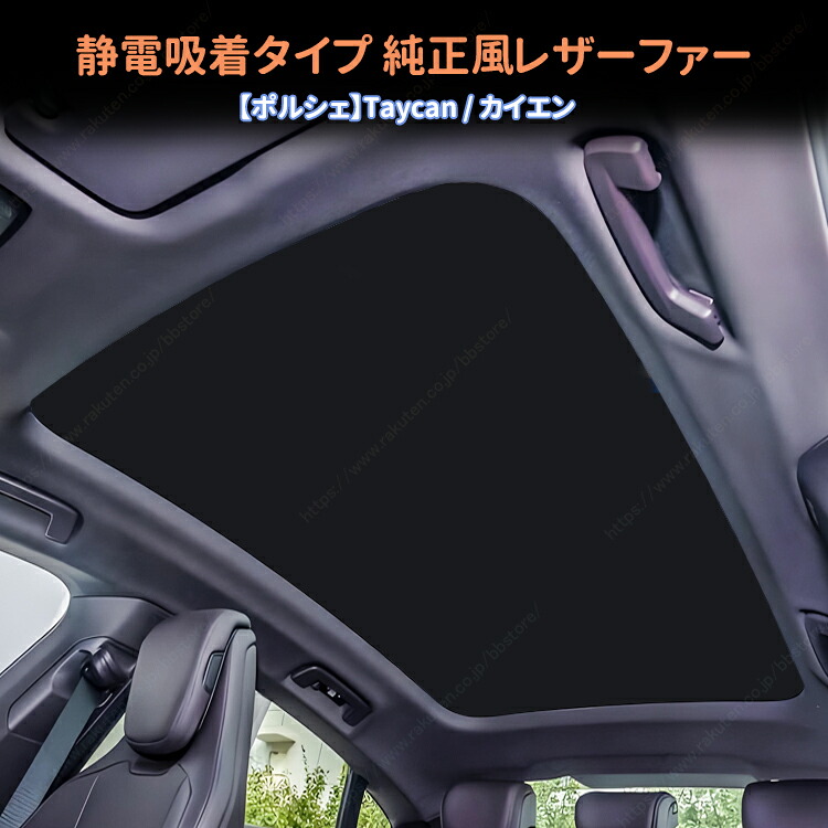 ポルシェ タイカン サンルーフサンシェード 静電吸着式 天井天幕カーテン 紫外線カット 断熱 車用サンシェード【送料無料】|BBストアJapan 店