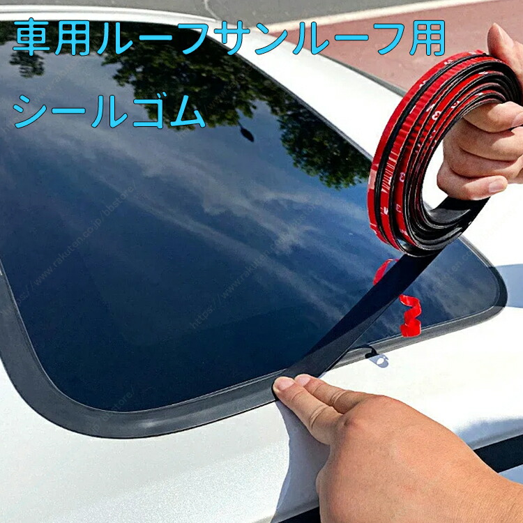 ルーフサンルーフ用シールゴム、フロントガラス用シールリング、T 型、サイドガラス用シールゴム条、幅 14/19mm ブラッ、汎用【送料無料】