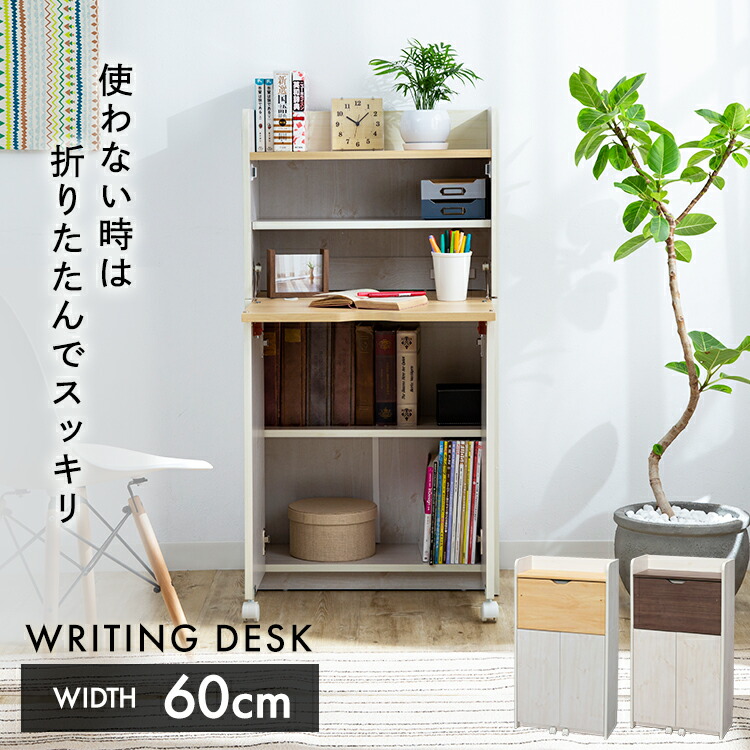 学習机 折りたたみ シンプル ライティングデスク 60幅 送料無料 机 ラック チェスト 学習机 勉強机 収納 オフィス 子供部屋 ビーチ&ホワイト ダークブラウン&ホワイト