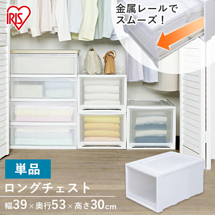 収納ボックス 収納ケース 衣装ケース【1・3個セット】クローゼット収納 ロングチェスト 収納ケース MG-5330 衣類収納 幅39 奥行53 高さ30 クローゼット 収納 おしゃれ 収納ケース 引き出し アイリスオーヤマ 新生活 衣替え 一人暮らし|ベッド・寝具・雑貨 B&Bスタイル