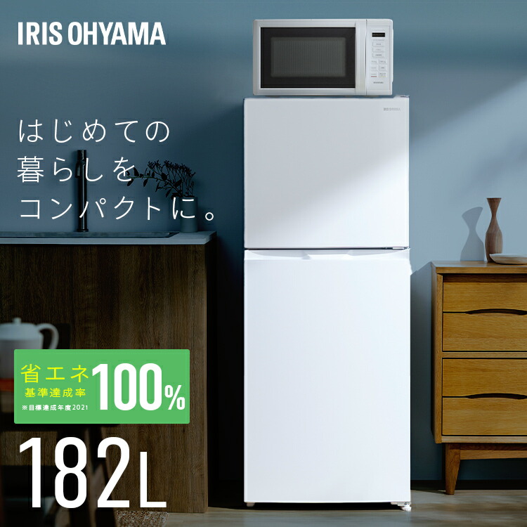 冷蔵庫 182L 右開き アイリスオーヤマ ひとり暮らし 2ドア 冷凍庫 大きめ 霜取り不要 自動霜取り ファン式 一人暮らし 大容量冷凍室 新生活 冷凍冷蔵庫 IRSN-18A-W *[2604SO]